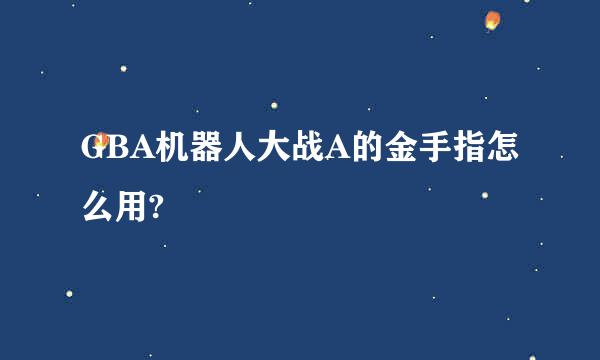 GBA机器人大战A的金手指怎么用?