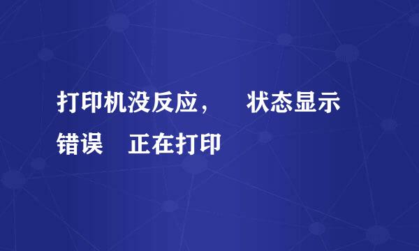 打印机没反应， 状态显示 错误 正在打印