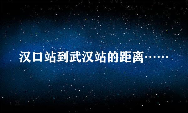 汉口站到武汉站的距离……