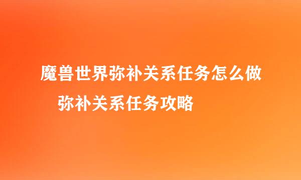 魔兽世界弥补关系任务怎么做 弥补关系任务攻略