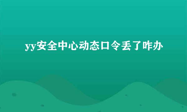 yy安全中心动态口令丢了咋办