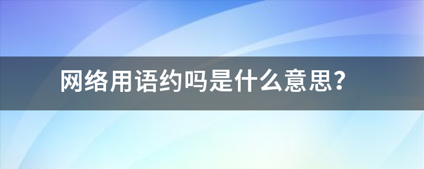 网络用语约吗是什林么意思？