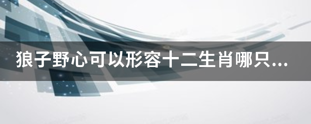 狼子野心可以形容十二生肖哪只动物？