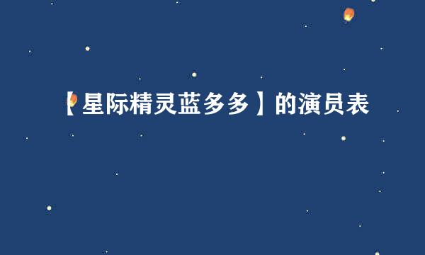 【星际精灵蓝多多】的演员表