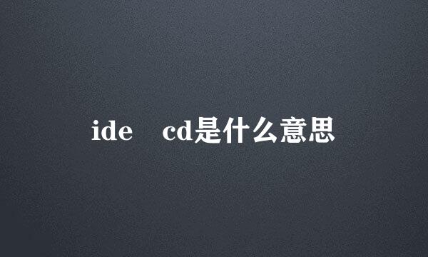 ide cd是什么意思