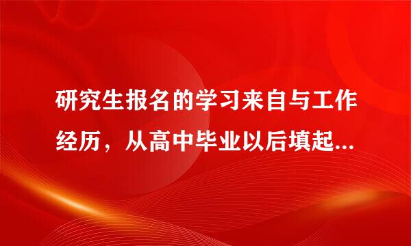 研究生报名的学习来自与工作经历，从高中毕业以后填起，我2007年毕业，2009年并等年上大学，那复读的高中学校填吗？