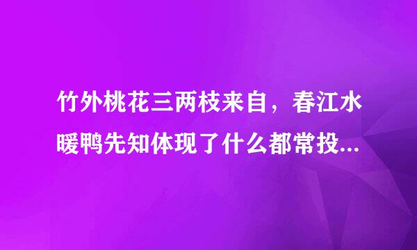 竹外桃花三两枝来自，春江水暖鸭先知体现了什么都常投怎留住了代意境，蕴含了什么哲理