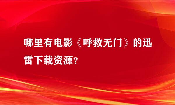 哪里有电影《呼救无门》的迅雷下载资源？