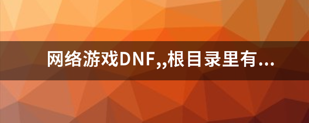 网络游戏DNF,,根目录里有个Script.pvf文件,,谁知道怎么解包?