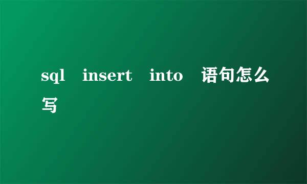 sql insert into 语句怎么写