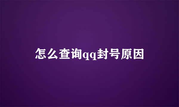 怎么查询qq封号原因