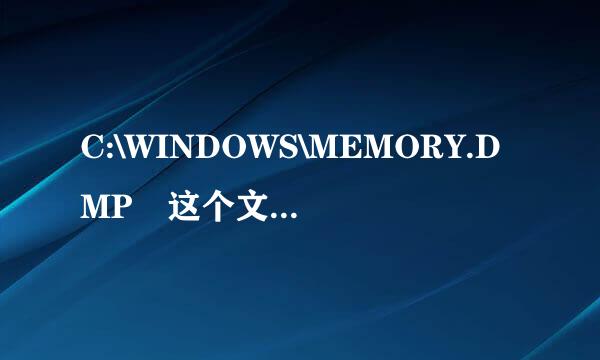 C:\WINDOWS\MEMORY.DMP 这个文件是干什么用的？能删么？请高手给出详细来自回答。谢谢不懂得请不要来捣乱。