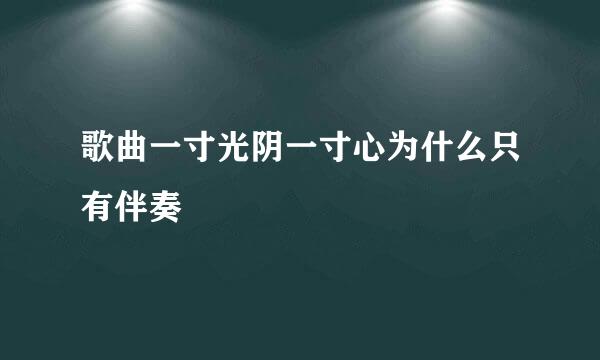 歌曲一寸光阴一寸心为什么只有伴奏