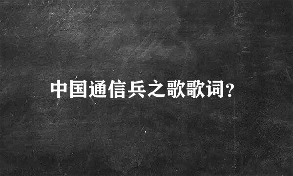 中国通信兵之歌歌词？