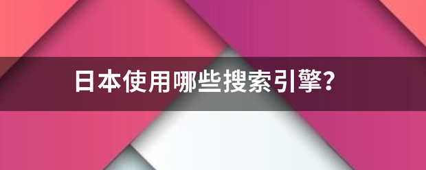 日本使用哪些搜索引擎？