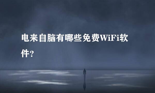 电来自脑有哪些免费WiFi软件？