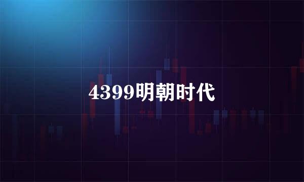 4399明朝时代