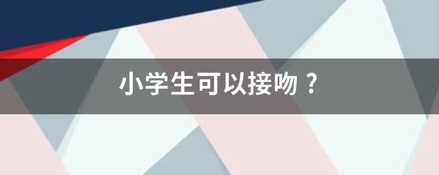 小学生可以接吻非