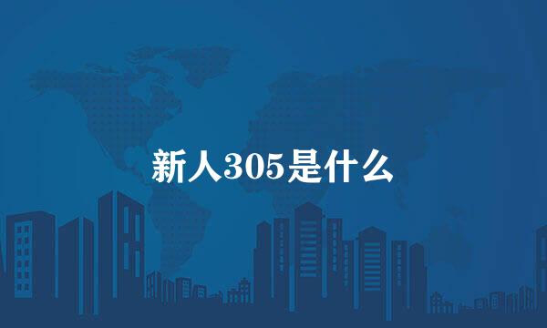 新人305是什么