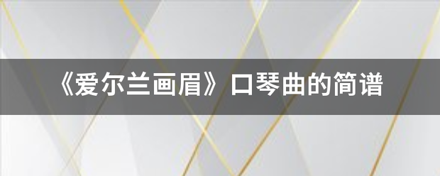 《爱尔兰画眉》口琴曲的简谱