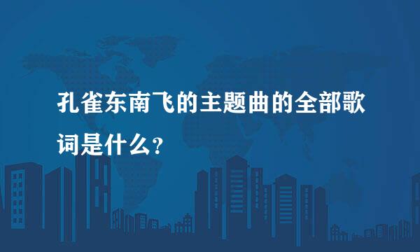 孔雀东南飞的主题曲的全部歌词是什么？