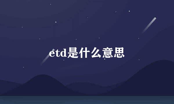 etd是什么意思