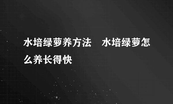 水培绿萝养方法 水培绿萝怎么养长得快