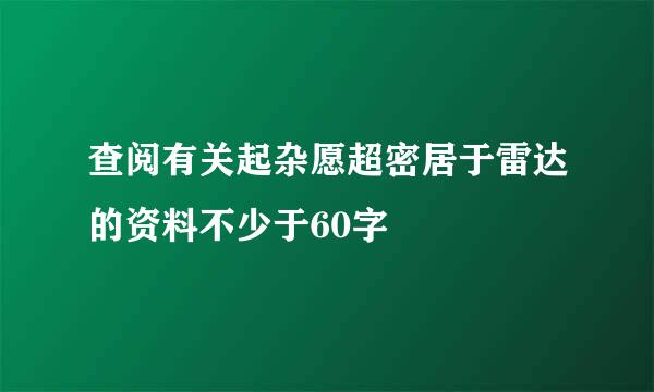 查阅有关起杂愿超密居于雷达的资料不少于60字