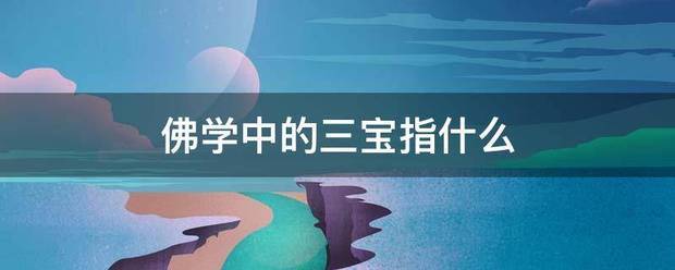 佛学中的三宝指什么