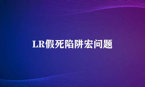 LR假死陷阱宏问题