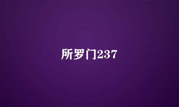 所罗门237