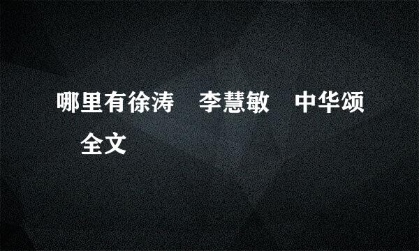 哪里有徐涛 李慧敏 中华颂 全文