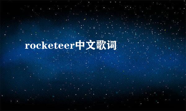 rocketeer中文歌词