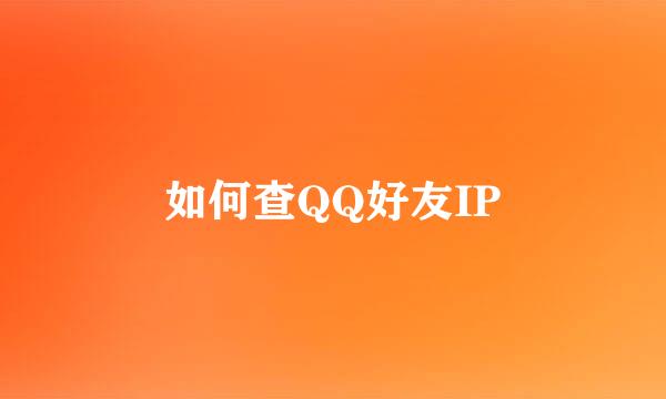 如何查QQ好友IP