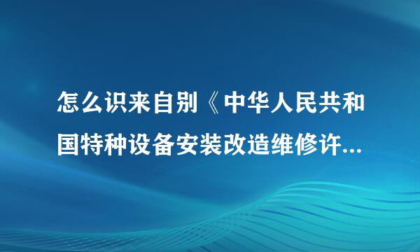 怎么识来自别《中华人民共和国特种设备安装改造维修许可证》真实性