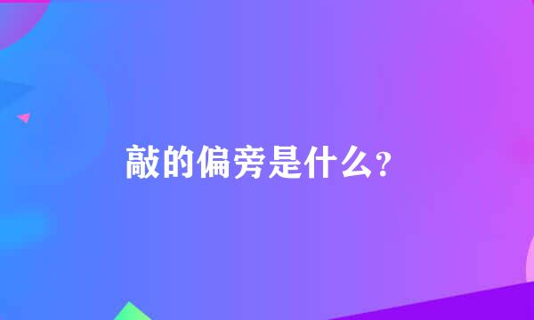 敲的偏旁是什么？