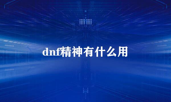 dnf精神有什么用