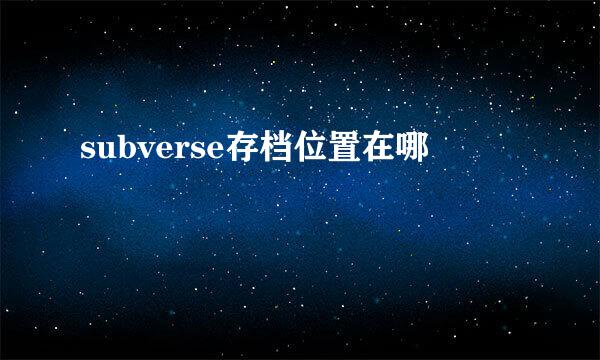 subverse存档位置在哪