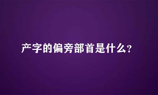 产字的偏旁部首是什么？