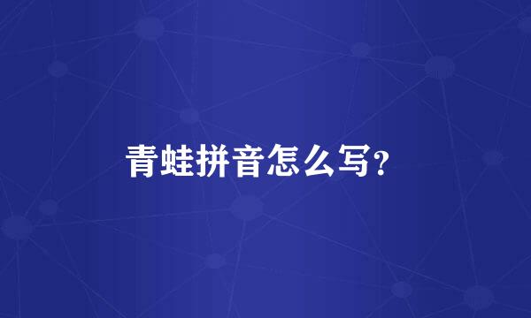 青蛙拼音怎么写？