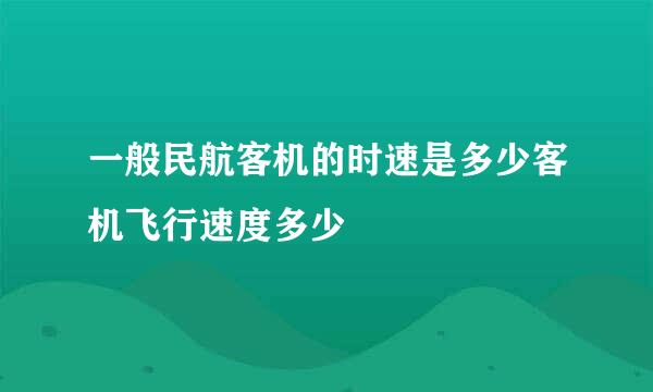 一般民航客机的时速是多少客机飞行速度多少