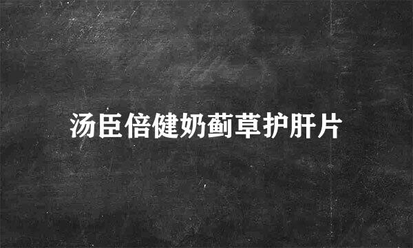 汤臣倍健奶蓟草护肝片