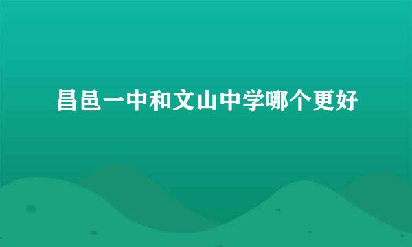 昌邑一中和文山中学哪个更好