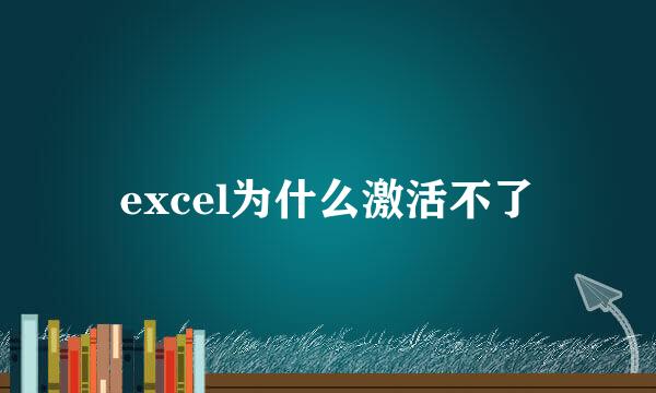 excel为什么激活不了