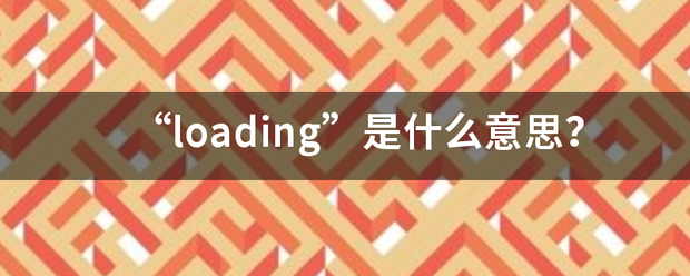 “loading”是什么意思？