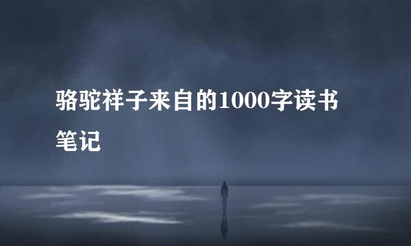 骆驼祥子来自的1000字读书笔记