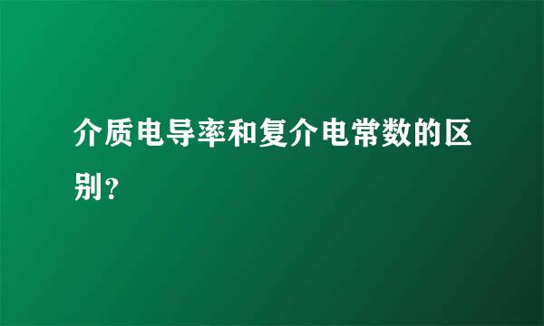 介质电导率和复介电常数的区别？