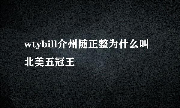 wtybill介州随正整为什么叫北美五冠王