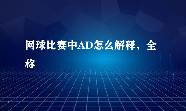 网球比赛中AD怎么解释，全称