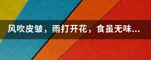 风吹皮皱，雨打开花，食虽无味，少不了它，猜一生肖，求解